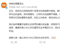 造谣“雷军被堵车内维权”，小米：李某华被行拘10日