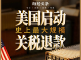 美国启动史上最大规模关税退款：“告赢特朗普” 的玩具商申领超千万美元，众多中国上市公司正追索