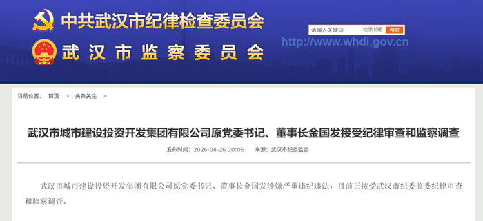 来源：武汉市纪委监委官网编发：喻思薇审核：李艳琼出品：湖北日报融媒体中心