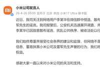 小米公司报警：李某华在微信群中捏造、散布雷军相关谣言，被行拘十日
