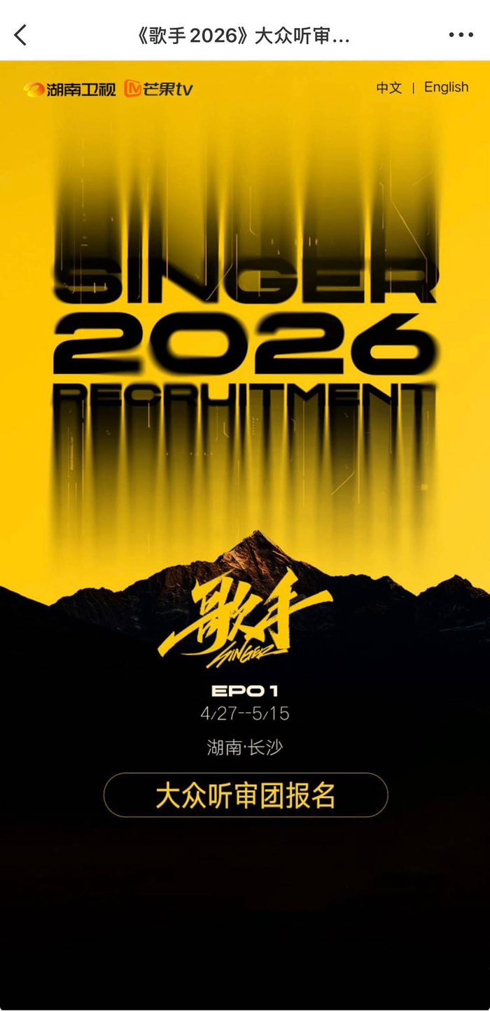 《歌手2026》大众评审招募页。报名页面截图