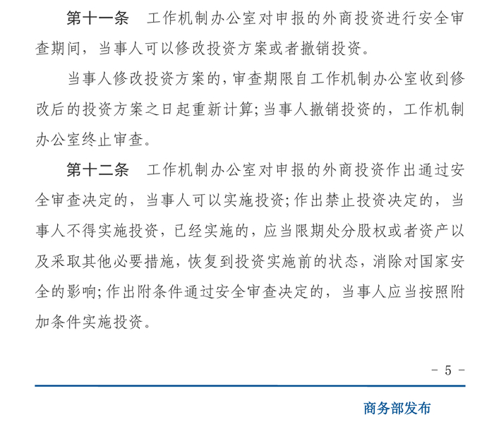 ▲《外商投资安全审查办法》第十二条条款原文（图源：中华人民共和国商务部）