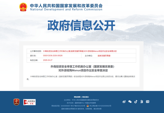 　　国家发改委网站政府信息公开页：外商投资安全审查工作机制办公室（国家发改委）对外资收购Manus项目作出安全审查决定