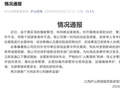 庐山西海景区通报“游客称遭无人机喷药”：第三方公司操作不当，已陪同游客前往医院进行全面体检