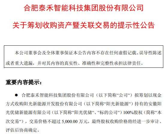 图片来源：泰禾智能公告