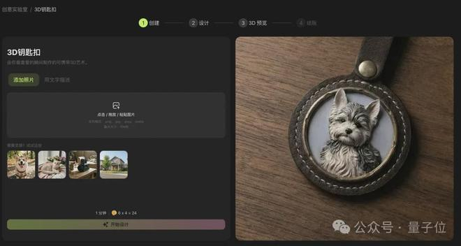 上传一张毛孩子的照片，点击“立即创建”，Meshy自动设计钥匙扣样图：