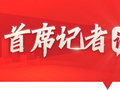 首席记者谈首季经济 | 老工业基地为何变身“新赛场”