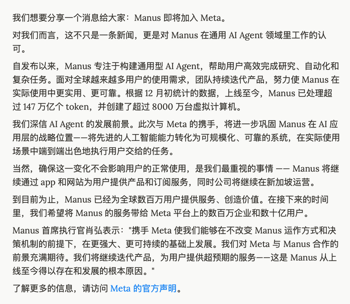 　　Meta 官宣收购 Manus 时给团队的内部信，肖弘称“携手Meta使我们能够在不改变Manus运作方式和决策机制的前提下，在更强大、更可持续的基础上发展”