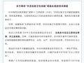 广东一外卖后厨人员被曝往炒菜锅吐口水、洗扫把，官方通报：系“无堂食外卖”经营