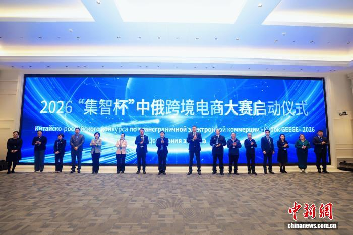 2026“集智杯”中俄跨境电商大赛启动。　刘璐 摄