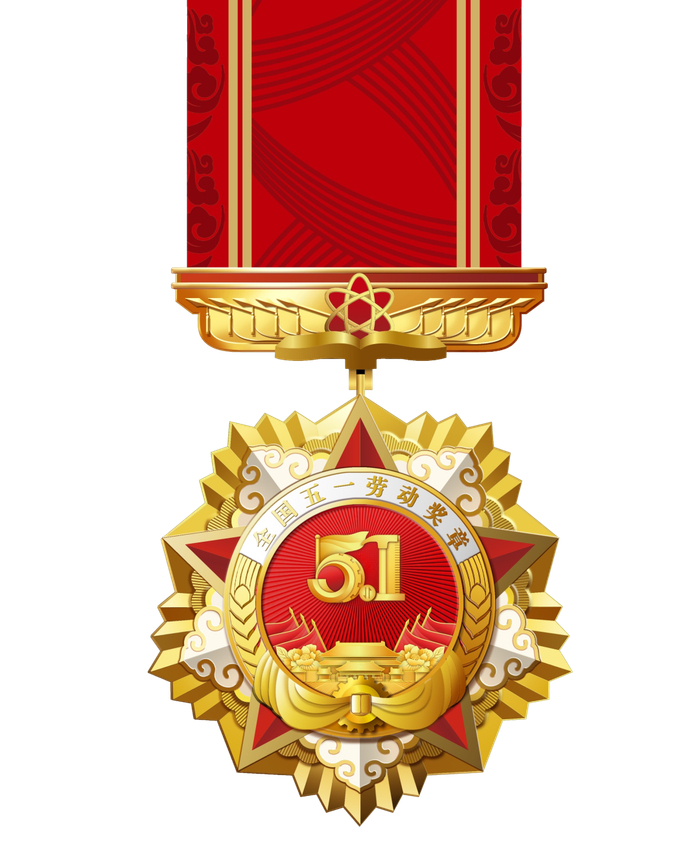 图为2026年全国五一劳动奖章。