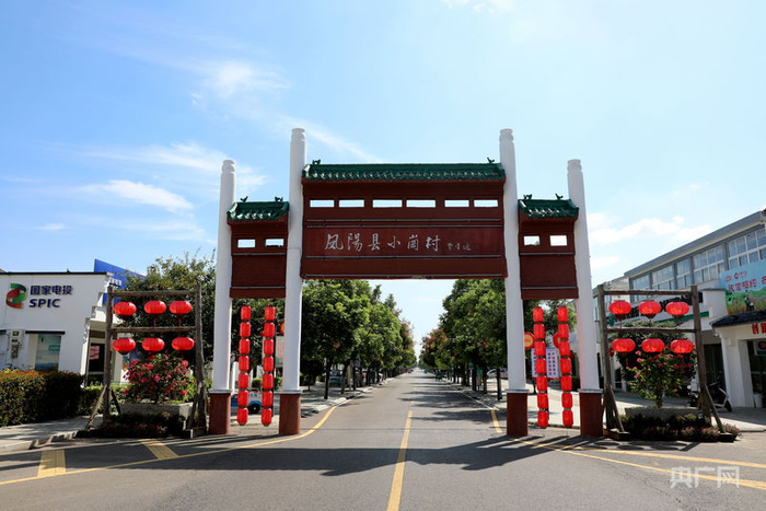 凤阳小岗村（央广网发  凤阳县委宣传部供图）