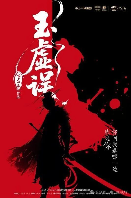实景舞剧《玉虚误》海报。通讯员供图
