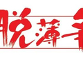 内蒙古乌审旗：脱薄非终点，争先无止境