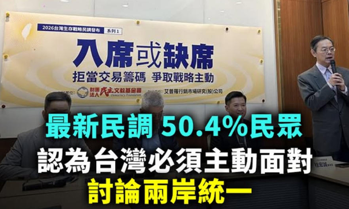 民调显示，超半数台湾民众支持主动讨论两岸统一。（图片取自台媒）