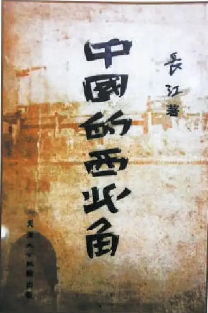 《中国的西北角》初版。20世纪30年代该书出版后曾风行一时，加印多次，一时洛阳纸贵。京报网图