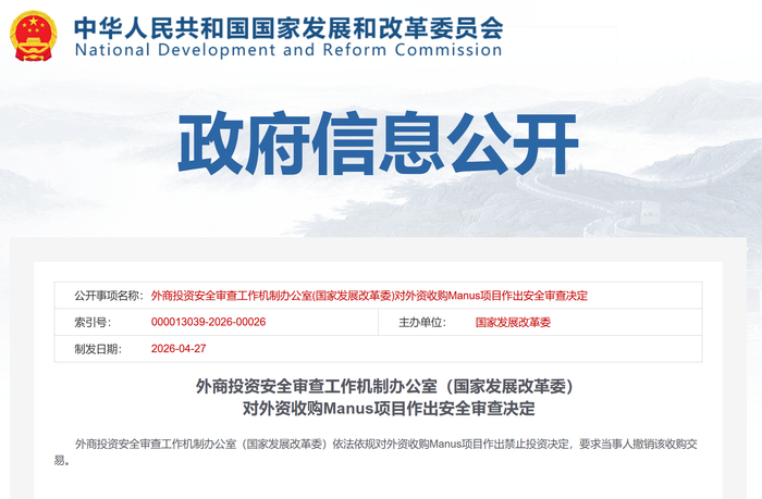 ▲国家发展改革委发布的关于Manus项目外资收购安全审查决定公告（图源：国家发展改革委官网）