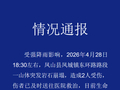 山体突发岩石崩塌致2人受伤，广西凤山通报