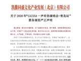 关于 2026 年 “CAISSA 一声有你演唱会・青岛站”票务规范严正声明