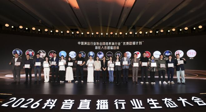 中国演出行业协会网络表演行业“优质团播计划”首批入选团播团体。图源 抖音