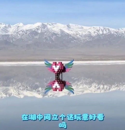 ▲网友吐槽茶卡盐湖中的心形雕塑（视频截图）。图/中国青年报