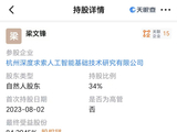 DeepSeek增资！梁文锋持股比例由1%飙至34%