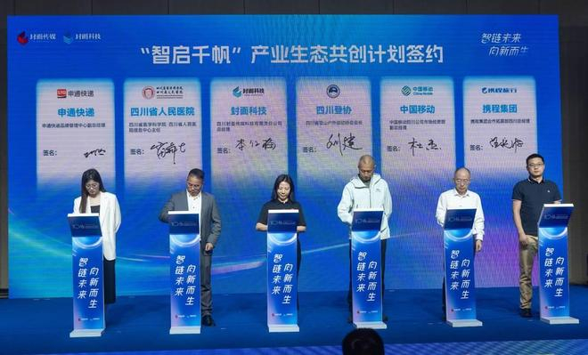 “智启千帆”产业生态共创计划签约（封面新闻记者 杨涛 摄）