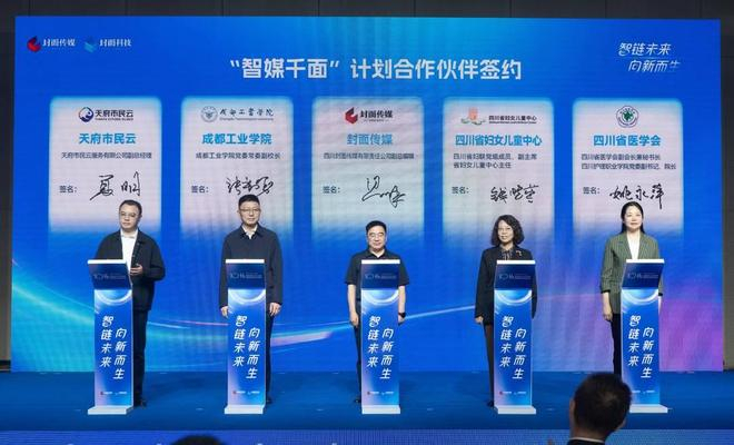 “智媒千面”计划合作伙伴签约（封面新闻记者 杨涛 摄）