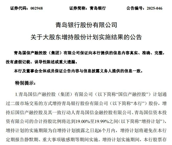 图 / 青岛银行公告