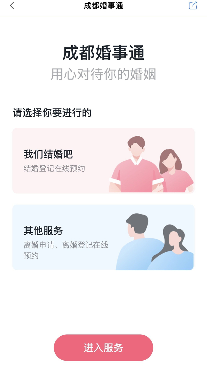 市民可通过天府市民云“成都婚事通”进行婚姻登记预约。网络截图