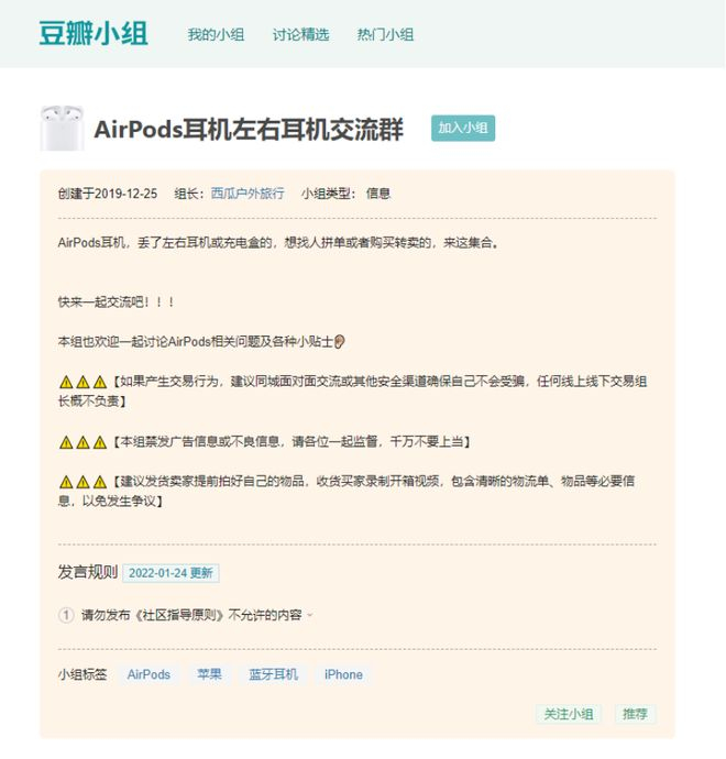 豆瓣上甚至有专门的AirPods交流小组，为那些因意外而“离异”的AirPods家庭提供交流机会。（图/豆瓣）