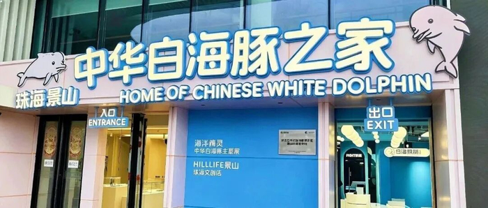 景山索道白海豚展厅 图/景山索道
