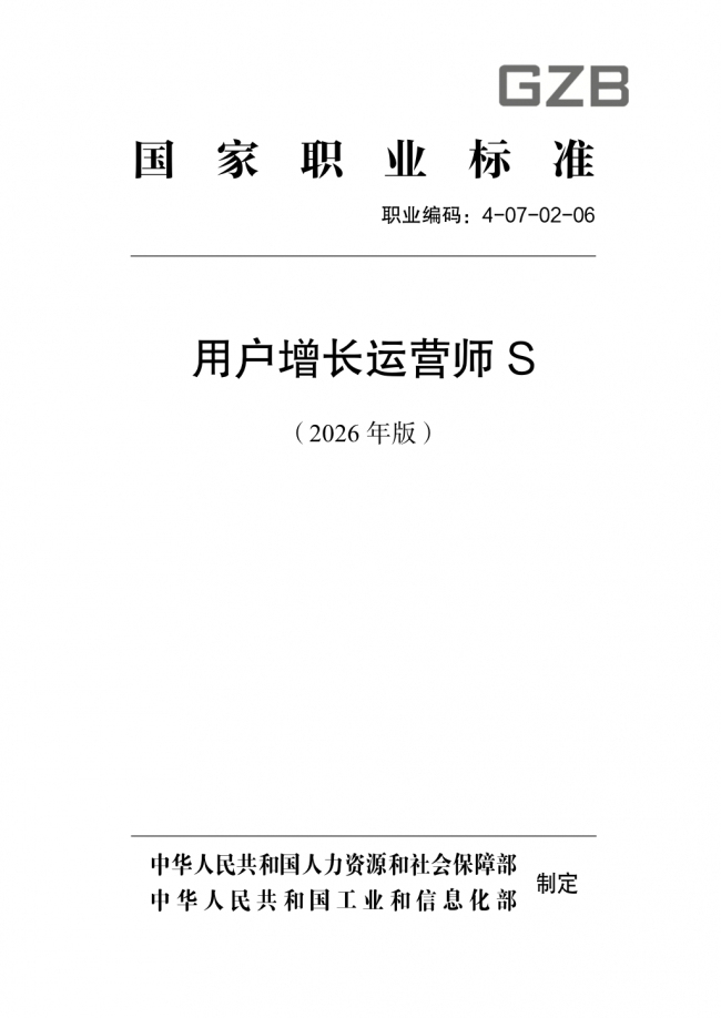 图注:2024年,人社部公布“用户增长运营师”国家新职业;历时近2年,该新职业标准出炉。