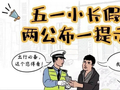 “五一”将至，这份出行提示请查收！