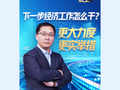 财经老王丨下一步经济工作怎么干？更大力度、更实举措