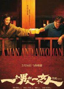 《一个男人和一个女人》定档海报。图据片方