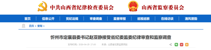 忻州市定襄县委书记赵亚静涉嫌严重违纪违法，目前正接受省纪委监委纪律审查和监察调查。