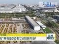 【经济大省挑大梁】江苏“十五五”开局起势有力向新向好