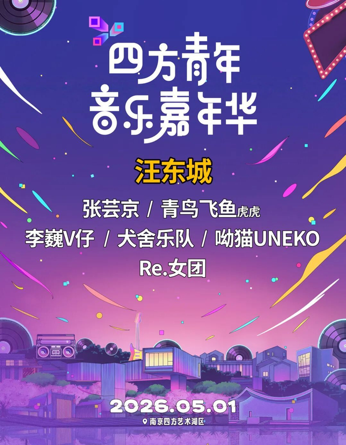 四方青年音乐嘉年华