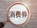 瞄准服务消费！多地消费券“五一”密集派发