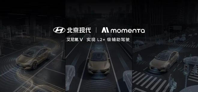 ▲现代汽车与Momenta深度战略合作定制化开发L2+级辅助驾驶。图 / 现代汽车官方