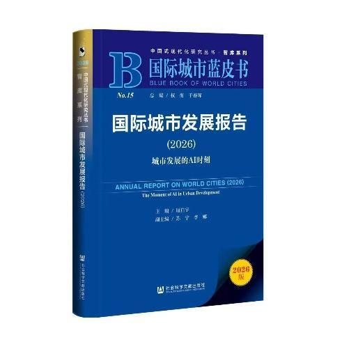 来源：《国际城市蓝皮书（2026）》研究组林兰 屠启宇 苏明亮