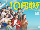 17部影片角逐“五一”档