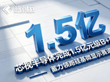 芯视半导体完成1.5亿元级B+轮融资，蓄力领跑硅基微显示赛道
