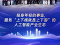 汇先进｜上海大模型生态发展有限公司：筑AI创新雨林，以青春赋能产业