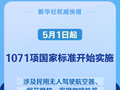 5月1日起 民用无人驾驶航空器等1071项国标开始实施