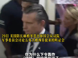 现场一度失控！美防长“破防”后面露凶相、龇牙咆哮：美国最大对手在国会，而非伊朗！对手怒批他和特朗普表现出“惊人的无能”