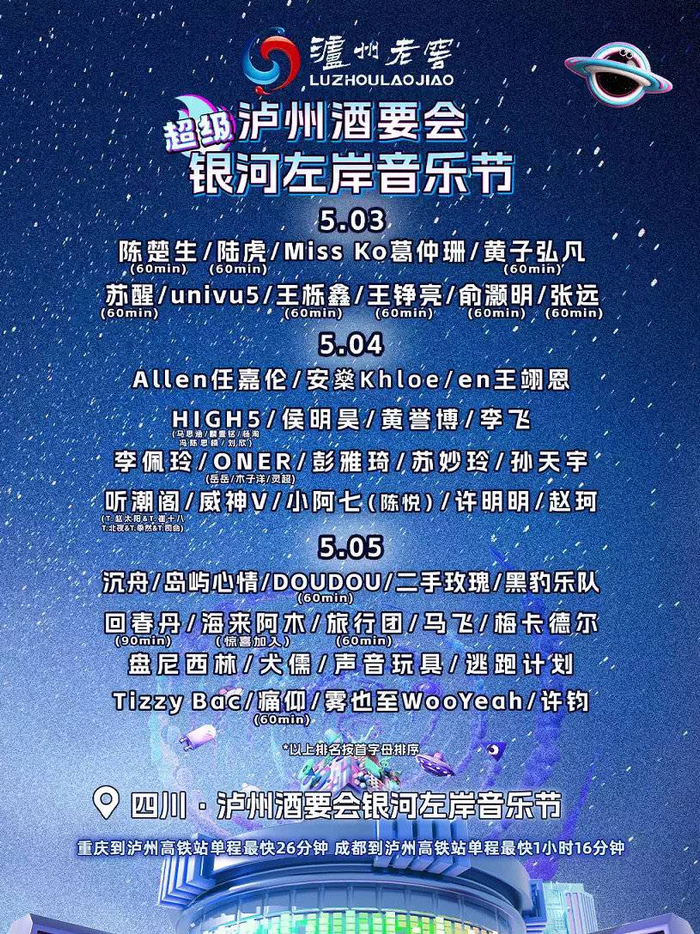 泸州“银河左岸”音乐节再度回归