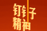 学习词典·树立和践行正确政绩观丨发扬钉钉子精神