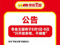 零食王国发布“五一”经营调整公告：为提升游客体验，只参观、不销售